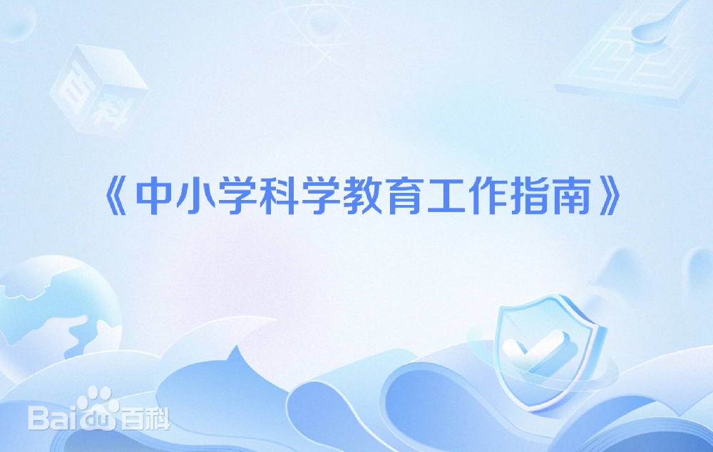 教育部印发《中小学科学教育工作指南》