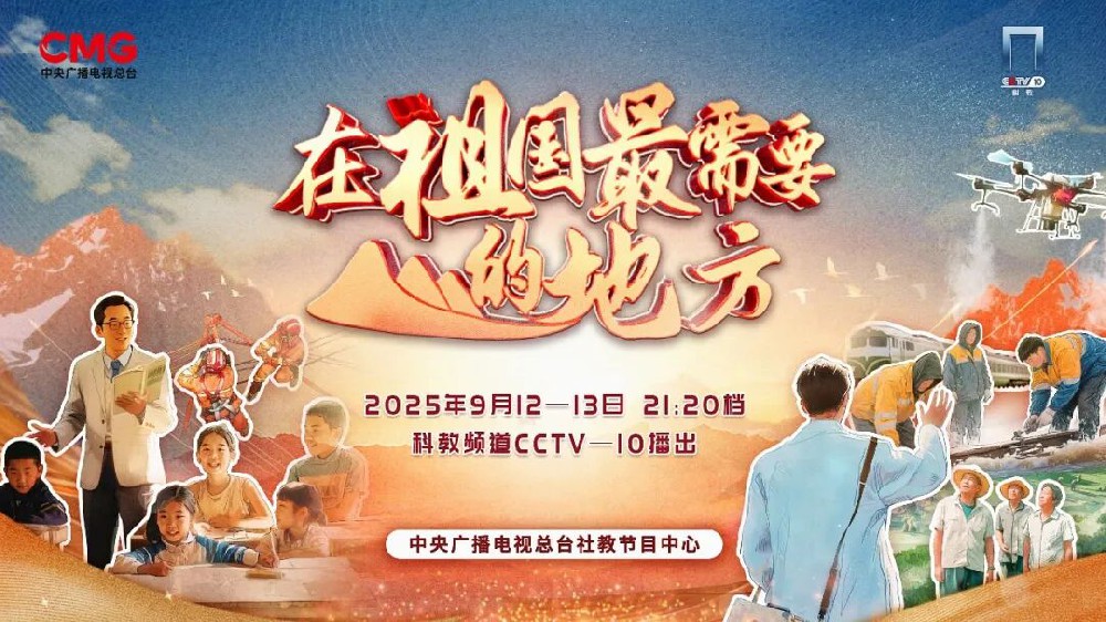 《在祖国最需要的地方》精彩回顾