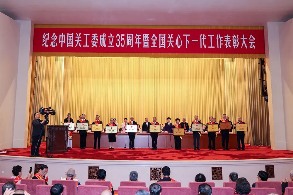 纪念中国关工委成立35周年暨全国关心下一代工作表彰大会在京召开