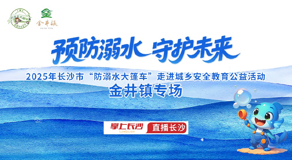 2025年长沙市&ldquo;防溺水大篷车&rdquo;走进城乡安全教育公益活动-金井镇专场