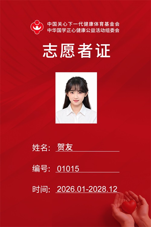 贺友