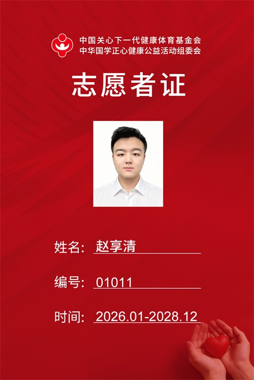 赵享清